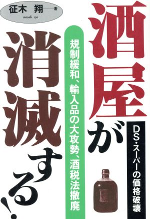 酒屋が消滅する！ 規制緩和、輸入品の大攻勢、酒税法撤廃 DS・スーパーの価格破壊