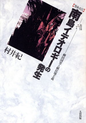 南島イデオロギーの発生 柳田国男と植民地主義 批判空間叢書4