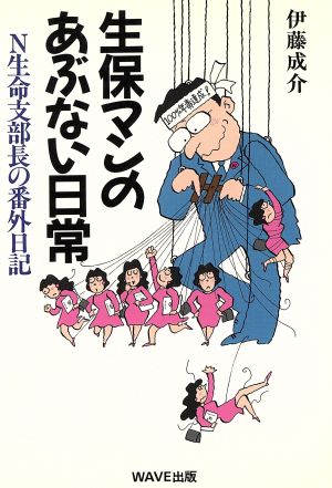 生保マンのあぶない日常 N生命支部長の番外日記