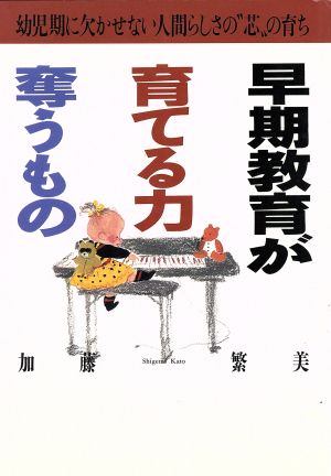 早期教育が育てる力、奪うもの 幼児期に欠かせない人間らしさの“芯