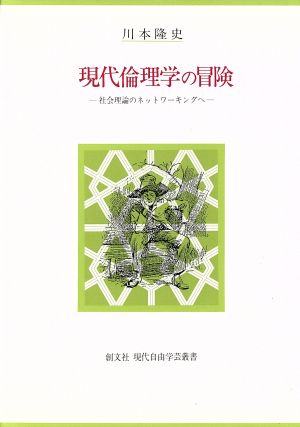 現代倫理学の冒険 社会理論のネットワーキングへ 創文社現代自由学芸叢書