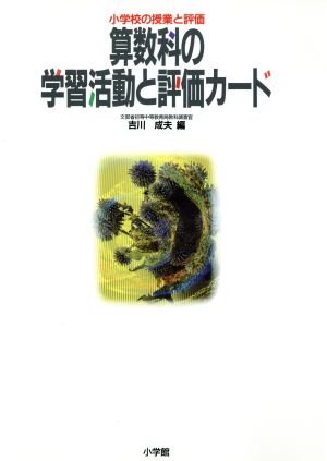 算数科の学習活動と評価カード 小学校の授業と評価