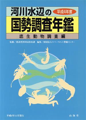 河川水辺の国勢調査年鑑(平成4年度) 底生動物調査編