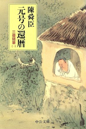 元号の還暦 三燈随筆 一 中公文庫三灯随筆1