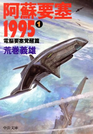 阿蘇要塞1995(1)電脳要塞覚醒篇中央公庫