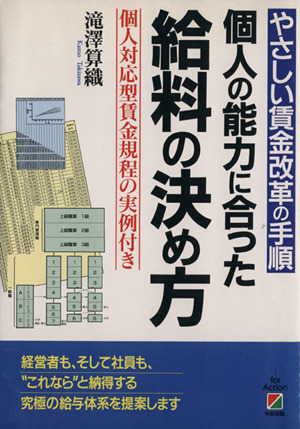 やさしい賃金改革の手順 個人の能力に合った給料の決め方 個人対応型賃金規程の実例付き