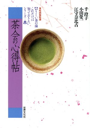 茶会の心得帖 やさしい茶の湯 これだけは知っておきたいシリーズ5やさしい茶の湯…これだけは知っておきたいシリ-ズ5