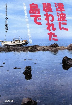 津波に襲われた島で 北海道奥尻高校三年生と担任の記録