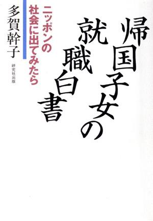 帰国子女の就職白書 ニッポンの社会に出てみたら