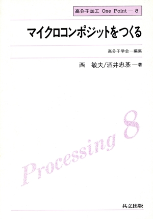 マイクロコンポジットをつくる 高分子加工One Point8