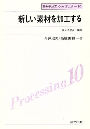 新しい素材を加工する 高分子加工One Point10