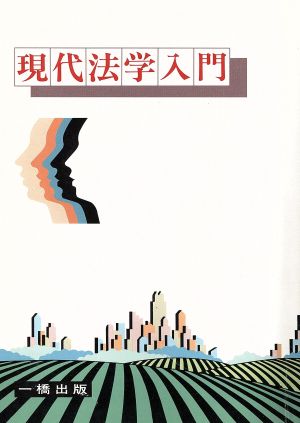 現代法学入門 法律の解説シリーズ