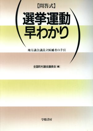 問答式 選挙運動早わかり 地方議会議員立候補者の手引