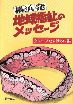 横浜発 地域福祉のメッセージ