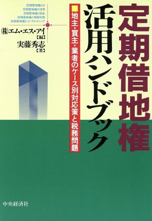 定期借地権活用ハンドブック 地主・買主・業者のケース別対応策と税務問題