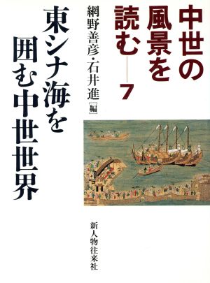 中世の風景を読む 東シナ海を囲む中世世界(7)