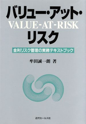 バリュー・アット・リスク 金利リスク管理の実務テキストブック