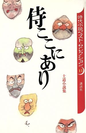 侍ここにあり士道小説集時代小説ベスト・セレクション11