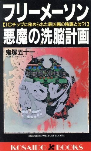 フリーメーソン悪魔の洗脳計画 ICチップに秘められた最凶悪の陰謀とは?! 廣済堂ブックス