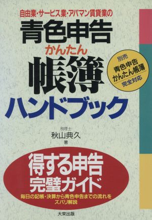 青色申告かんたん帳簿ハンドブック 自由業・サービス業・アパマン賃貸業の