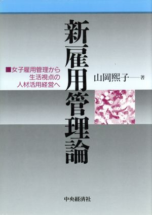 新雇用管理論 女子雇用管理から生活視点の人材活用経営へ