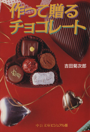 作って贈るチョコレート中公文庫ビジュアル版