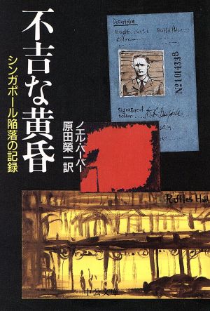 不吉な黄昏 シンガポール陥落の記録 中公文庫