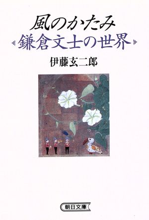 風のかたみ鎌倉文士の世界朝日文庫