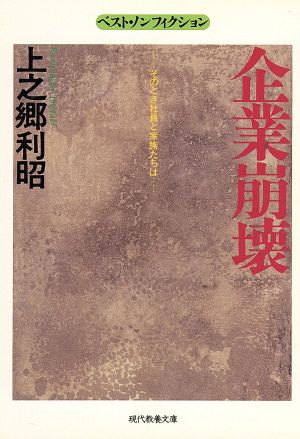 企業崩壊 そのとき社員と家族たちは 現代教養文庫1523ベスト・ノンフィクション