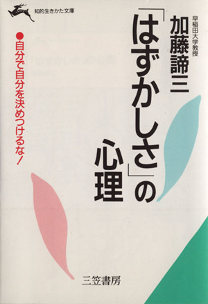 「はずかしさ」の心理 知的生きかた文庫