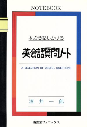 私から話しかける 英会話質問ノート