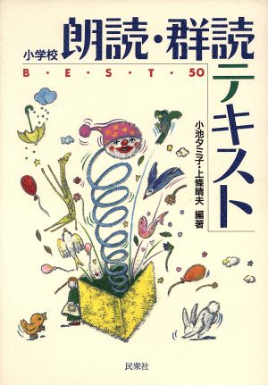 小学校朗読・群読テキストBEST50 実践資料12か月 実践資料12か月