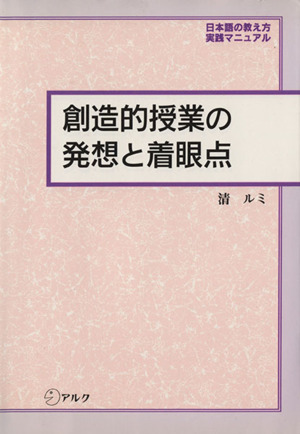 創造的授業の発想と着眼点 日本語の教え方・実践マニュアル