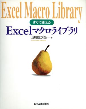 すぐに使えるExcelマクロライブラリ