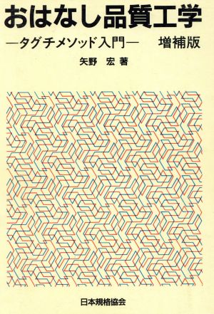 おはなし品質工学 タグチメソッド入門 おはなし科学・技術シリーズ