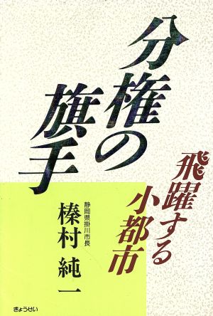 分権の旗手 飛躍する小都市