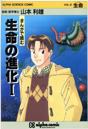 まんがで読む 生命の進化(1) 生命 アルファ・サイエンス・コミックシリーズ4