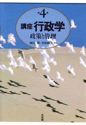 政策と管理(第4巻) 政策と管理 講座行政学第4巻