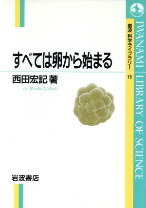 すべては卵から始まる 岩波科学ライブラリー19