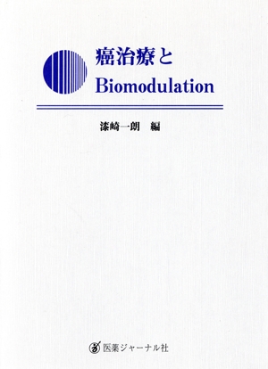 癌治療とBiomodulation