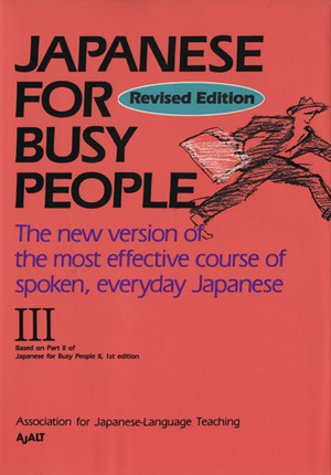 JAPANESE For BUSY PEOPLE Revised Edition(Ⅲ) 改訂版 コミュニケーションのための日本語