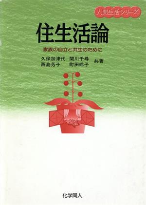 住生活論 家族の自立と共生のために 人間生活シリーズ