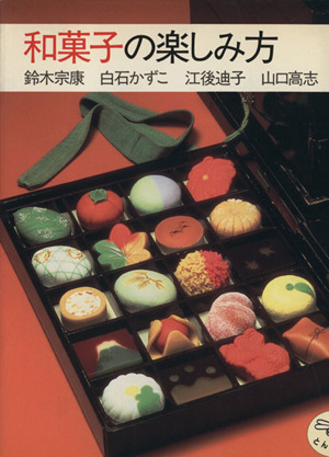 和菓子の楽しみ方とんぼの本