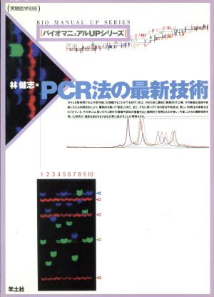 PCR法の最新技術バイオマニュアルUPシリーズバイオマニュアルupシリーズ