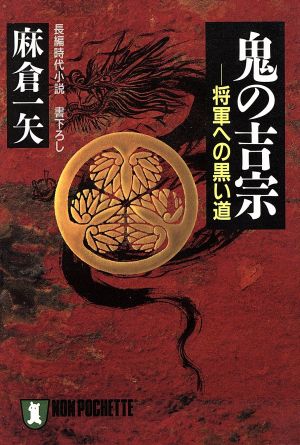 鬼の吉宗 将軍への黒い道 ノン・ポシェット