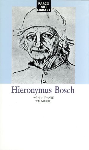 ヒエロニムス・ボッシュ パルコ美術新書