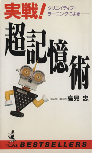 実戦！超記憶術 クリエイティブ・ラーニングによる ワニの本ベストセラ-シリ-ズ