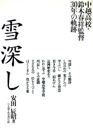 雪深し中越高校・鈴木春祥監督30年の軌跡