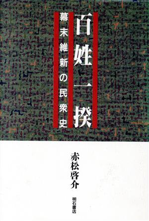 百姓一揆 幕末維新の民衆史