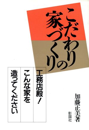 こだわりの家づくり 工務店殿！こんな家を造ってください